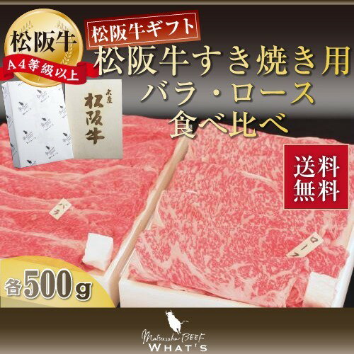 松阪牛 すき焼き用 バラ・ロース食べ比べ 各500g | お取り寄せ お取り寄せグルメ 国産牛 国産牛肉 結婚祝い 内祝い 内祝 贈答用 赤身肉 食べ比べ しゃぶしゃぶ 和牛 ギフト 牛肉 プレゼント 松坂牛 松阪 松坂 霜降り | |