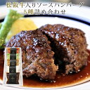 松阪牛入りソースハンバーグ5種詰め合わせ | 肉 お肉 牛肉 お取り寄せグルメ 和牛 国産牛 国産牛肉 ギフト 国産 松坂牛 肉ギフト 結婚祝い 内祝い お祝い 贈り物 出産祝い ハンバーグ プレゼント セット 湯煎 冷凍 温めるだけ 豚肉 送料無料 |