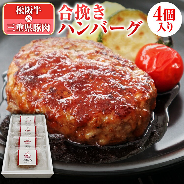 WHAT’Sの松阪牛合挽きハンバーグ 4個入り | 肉 お肉 牛肉 お取り寄せ お取り寄せグルメ 国産牛 取り寄せ グルメ 肉ギフト 結婚祝い 内祝い お祝い 贈り物 ハンバーグ プレゼント 贈答用 松坂牛 松阪牛 和牛 ギフト 黒毛和牛 グルメギフト 惣菜 |