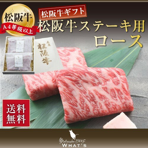 松阪牛 松阪牛 ステーキ 霜降りロース 320g A4 A5 | 送料無料 内祝い 肉 お肉 牛 お取り寄せグルメ 国産牛 国産 もも肉 ロース 霜降り 赤身 赤身肉 ステーキ肉 和牛 牛肉 ギフト プレゼント 松坂牛 黒毛和牛 もも ロースステーキ お年賀 高級 贈答 正月 |