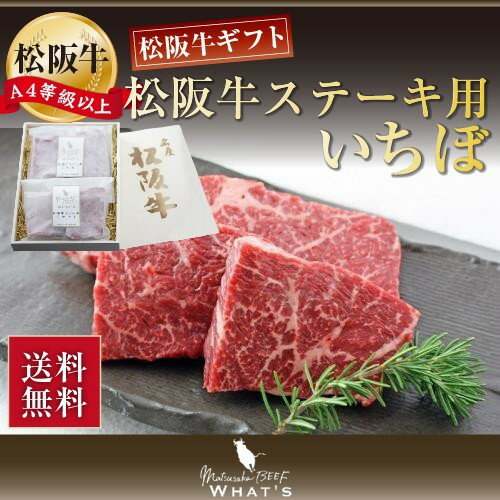 松阪牛 ステーキ いちぼ 320g | 送料無料 内祝い 肉 お肉 牛 お取り寄せグルメ 国産牛 国産 もも肉 ロース 霜降り 赤身 赤身肉 ステーキ肉 和牛 牛肉 ギフト プレゼント 松坂牛 黒毛和牛 霜降り肉 もも ロースステーキ |