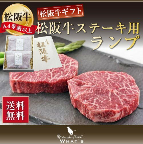 松阪牛 ステーキ ランプ 320g | 送料無料 内祝い 肉 お肉 牛 お取り寄せグルメ 国産牛 国産 もも肉 ロース 霜降り 赤身 赤身肉 ステーキ肉 和牛 牛肉 ギフト プレゼント 松坂牛 黒毛和牛 霜降り肉 もも ロースステーキ |