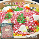おにくの生とろフレーク 200g | トロフレーク ぎゅうとろフレーク ふりかけ 牛フレーク 牛肉フレーク お取り寄せ お取り寄せグルメ 牛肉 松坂牛 和牛 国産牛肉 国産牛 ご飯のお供 お肉 牛フレーク 内祝い ギフト プレゼント