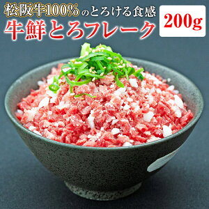 訳あり 松阪牛鮮とろフレーク 200g | 牛トロフレーク ぎゅうとろフレーク ふりかけ 牛 お取り寄せ お取り寄せグルメ 取り寄せ 結婚祝い 内祝い 出産祝い プレゼント 贈答用 赤身肉 ギフト 牛肉 松坂牛 和牛 お中元 サマーギフト 御中元 国産牛肉 国産牛 暑中見舞い 黒毛和牛