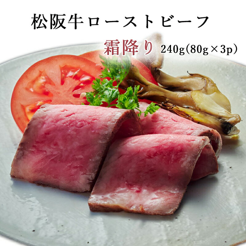 ローストビーフ 松阪牛 霜降り ローストビーフ 240g | ギフト 送料無料 肉 お肉 牛 牛肉 お取り寄せグルメ 和牛 国産牛 国産牛肉 国産グルメ 肉ギフト 結婚祝い 内祝い 贈り物 プレゼント 贈答用 松坂牛 食品 食べ物 黒毛和牛 ビーフ 高級 正月 年末年始 冷凍 |