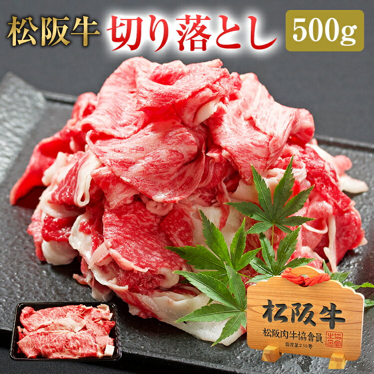 松阪牛 切り落とし 500g | 肉 お肉 牛 お取り寄せ お取り寄せグルメ 国産牛 国産牛肉 国産 取り寄せ 結婚祝い 出産内祝い 出産祝い プ..