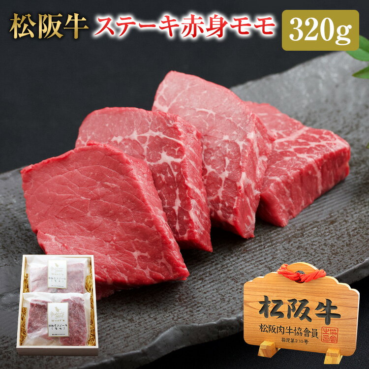 松阪牛 ステーキ 赤身モモ 320g|送料無料 内祝い 肉 お肉 牛 お取り寄せグルメ 国産牛 国産 もも肉 ロース 霜降り 赤身 赤身肉 ステーキ肉 和牛 牛肉 ギフト プレゼント 松坂牛 黒毛和牛 霜降り肉 もも ロースステーキ 贈答 国産牛肉 結婚式 a5 a4ランク