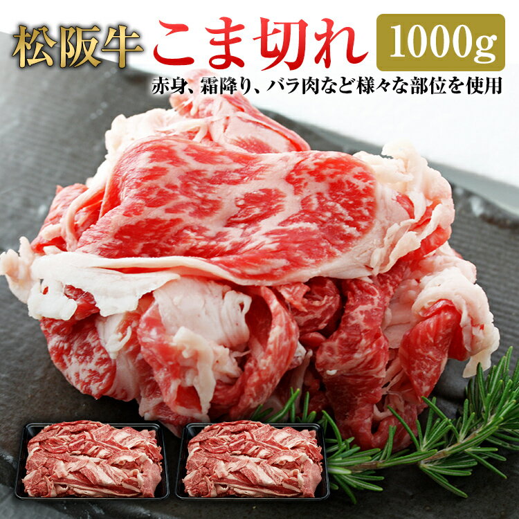 松阪牛のすき焼きギフト 松阪牛 こま切れ 1000g 贈答用不可 | 肉 お肉 牛 お取り寄せ お取り寄せグルメ 国産牛 国産牛肉 取り寄せ 細切れ もも肉 牛バラ ロース 松坂牛 赤身 赤身肉 高級 切り落とし 和牛 牛肉 精肉 高級肉 黒毛和牛 牛こま 内祝い プレゼント 1キロ すき焼き 薄切り 国産和牛 自宅用