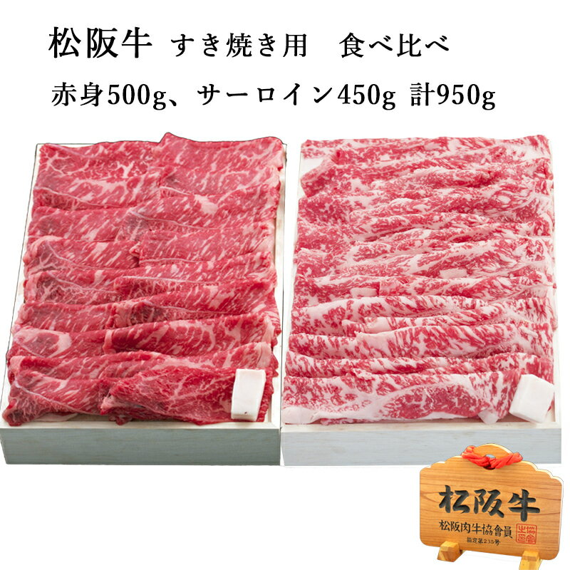 松阪牛 松阪牛 すき焼き用 赤身・サーロイン食べ比べ 計950g|お取り寄せ お取り寄せグルメ 国産牛 国産牛肉 結婚祝い 内祝い 内祝 贈答用 赤身肉 食べ比べ しゃぶしゃぶ 和牛 ギフト 牛肉 プレゼント 松坂牛 松阪 松坂 霜降り すき焼き すき焼き肉 贈答 肉 景品