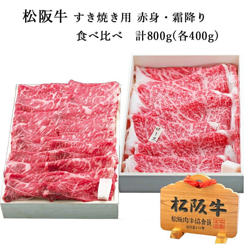 松阪牛 松阪牛 すき焼き用 赤身・霜降り 食べ比べ 計800g | お取り寄せ お取り寄せグルメ 国産牛 国産牛肉 結婚祝い 内祝い 内祝 贈答用 赤身肉 食べ比べ しゃぶしゃぶ 和牛 ギフト 牛肉 プレゼント 松坂牛 松阪 松坂 霜降り | |