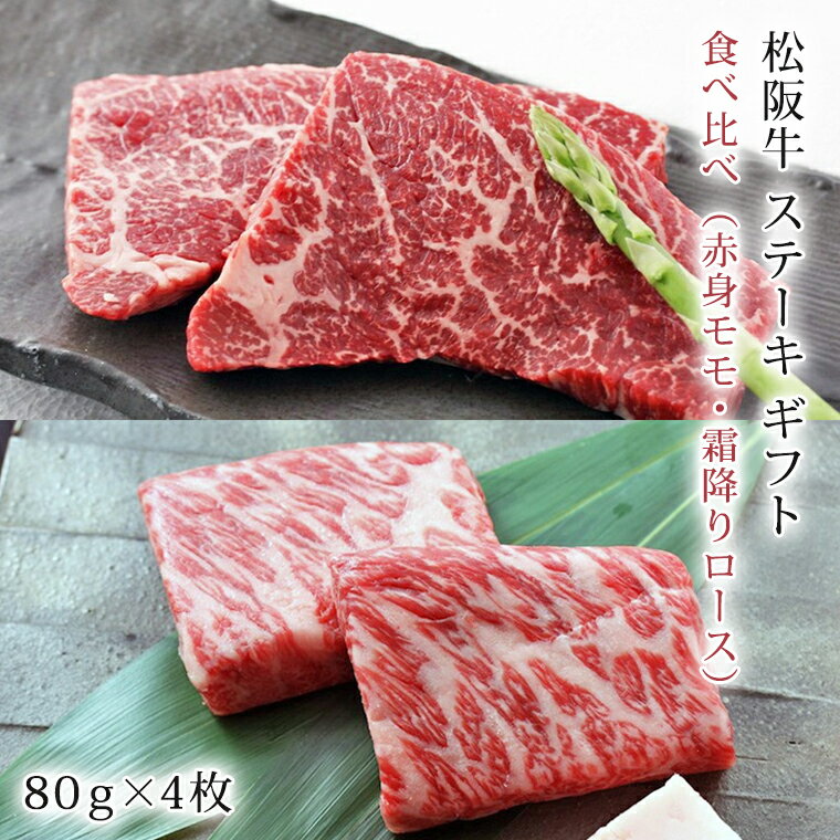 松阪牛 ステーキ 食べ比べ (赤身モモ・霜降りロース) 320g | 内祝い 肉 お肉 お取り寄せグルメ 国産牛 国産 もも肉 ロース 霜降り 赤身 赤身肉 ステーキ肉 和牛 牛肉 ギフト プレゼント 松坂牛 黒毛和牛 もも ロースステーキ 国産牛肉 冷凍 贈り物 |