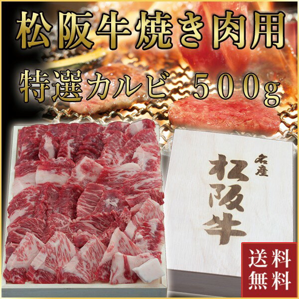 松阪牛 特選カルビ 500g | ギフト ステーキ 肉 お肉 牛 牛肉 お取り寄せ お取り寄せグルメ 和牛 国産牛 国産牛肉 国産 取り寄せ グルメ 肉ギフト 結婚祝い 内祝い お祝い 贈り物 にく プレゼント 贈答用 カルビ 松坂牛 焼肉 カルビ肉 お返し 贈答品 誕生日 祝い返し 内祝