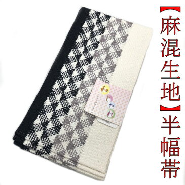 【送料無料】ゆかた帯　モノトーン柄　麻82％　ポリエステル18％　半巾帯　リバーシブル　半幅帯　浴衣　お仕立て上がり　レディース　単品　麻　袴下 縞　黒　白　【和じゃれブランド】