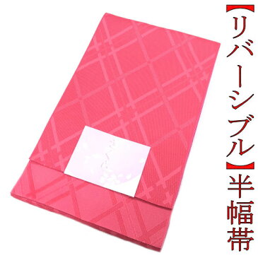 ゆかた帯　半巾帯　リバーシブル　朱赤色　格子柄　半幅帯　浴衣　お仕立て上がり　レディース　単品　ポリエステル　袴下　日本製　赤　レッド