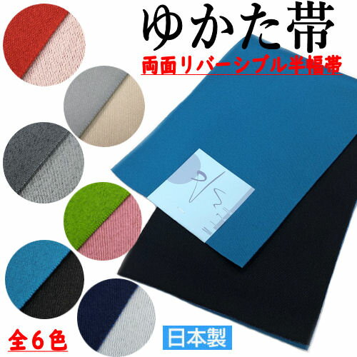 ゆかた帯 両面リバーシブル 半幅帯 6色 袴下帯 単衣(ひとえ）帯 浴衣帯 半巾帯 無地 日本製 浴衣 ゆかた 夏祭り 夏着物 絽きもの 卒業式 袴 和服 和装 セルフカラー ポリエステル レディース 帯 おび レトロ 単品 和装 着物 ネコポス便対応 送料無料