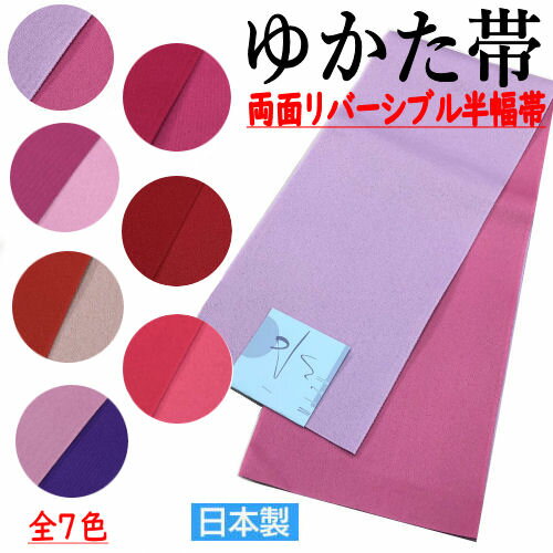ゆかた帯 両面リバーシブル 半幅帯 7色 袴下帯 単衣(ひとえ）帯 浴衣帯 半巾帯 無地 日本製 浴衣 ゆかた 夏祭り 夏着物 絽きもの 卒業式 袴 和服 和装 セルフカラー ポリエステル レディース 帯 おび レトロ 単品 和装 着物 ネコポス便対応 送料無料