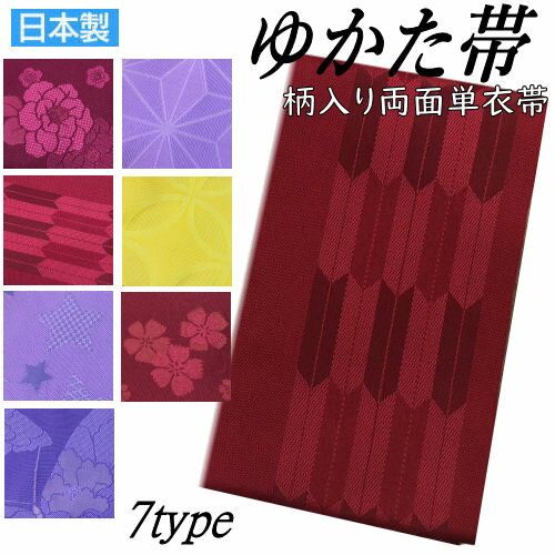 ゆかた帯 柄入り 半幅帯 両面リバーシブル 袴下帯 7柄 7色 単衣(ひとえ）帯 浴衣帯 半巾帯 赤