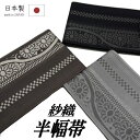半幅帯 紗織 古典柄 紗 単衣 浴衣 長尺 帯 全3色 日本製 半巾帯 レース 単衣帯 細帯 ゆかた帯 浴衣帯 レディース 上品 おしゃれ 茶色 黒 グレー 和装 小紋 紬 洒落 リバーシブル 4m お仕立て上がり 単品 ポリエステル 袴下 夏 祭 花火大会 和装 着物 謝恩会 二尺袖 両面帯