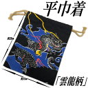 巾着 雲龍柄 御朱印帳入れ 紳士用 浴衣 巾着 日本製 龍 竜 ドラゴン 夏 きんちゃく 男性用 甚平 作務衣 和柄 和風 和装 着物 しんげん 和装小物 おし...