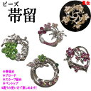 帯留め ブローチ アンティーク ビーズストーン 4通り アクセサリー 帯飾り スカーフリング ペントップ おしゃれ 上品 大人 スカーフ留め クリップ 帯留 ス...