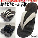 下駄 男物 ピドヒール フリーサイズ 紳士 メンズ 台の長さ26.5cm 幅広 ゆったりサイズ 男性用 ゲタ 浴衣 無地 履物 鼻緒 太い 粋 ゆかたげた ゆか...