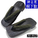 下駄 男物 黒桐台 グリーン 縞柄 フリーサイズ 紳士 メンズ 台の長さ25.5cm 幅広 ゆったりサイズ 男性用 ゲタ 浴衣 無地 履物 鼻緒 太い 粋 ゆか...