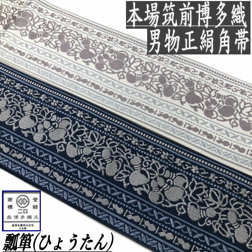 正絹角帯 男帯 本場筑前博多織 「瓢箪」 紺 灰 男物浴衣 紳士 メンズ リバーシブル 日本製 森博多織元 武士ブランド ひょうたん お仕立て上がり 角帯 ゆかた 単品 絹100% 博多帯 伝統工芸 古典柄 浴衣帯 和装 着物 ゆかた帯 大島紬 袴下 ネイビー グレー 博多献上 縁起物 正絹角帯 男帯 本場筑前博多織 「瓢箪」 紺 灰 男物浴衣 紳士 メンズ リバーシブル 日本製 森博多織元 武士ブランド ひょうたん お仕立て上がり 角帯 ゆかた 単品 絹100% 博多帯 伝統工芸 古典柄 浴衣帯 和装 着物 ゆかた帯 大島紬 袴下 ネイビー グレー 博多献上 縁起物