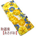 ゆかた あさがお柄 浴衣 古典柄 仕立て上がり 黄 白 青 和遊楽 YUKATA フリーサイズ 綿浴衣 ブランド浴衣 レディース 単品 和風 花柄 アサガオ 朝顔 綿100% 夏着物 お仕立て上がり レトロ モダン 単衣きもの お祭り 花火 夏きもの プレタ