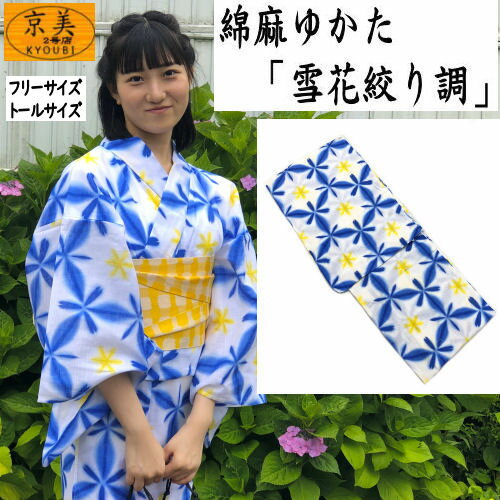 浴衣　綿麻浴衣　変わり透かし織　雪花絞り調　お仕立て上がり　和風　綿麻　YUKATA　フリーサイズ　トールサイズ　女性用　レディース　ゆかた　単品　綿85％　麻15％　ブルー　ホワイト　イエロー　白　青藍色　レトロ　モダン　単衣きもの　夏きもの