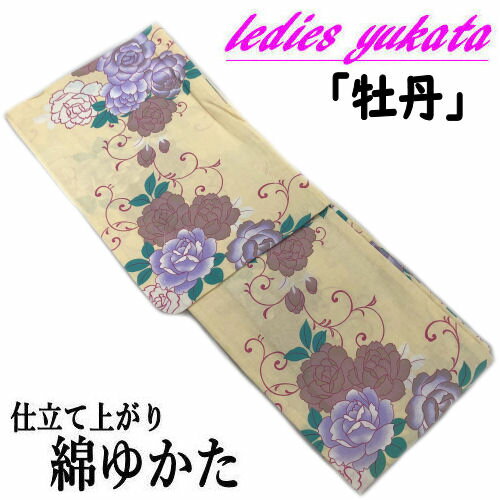 ゆかた 牡丹柄 浴衣 古典柄 仕立て上がり ベージュ系 和風 綿ゆかた フリーサイズ 綿浴衣 yukata レディース 単品 花柄 レトロ 牡丹 ぼたん 綿100％ 夏着物 お仕立て上がり モダン 単衣きもの お祭り 花火大会 夏きもの プレタ浴衣