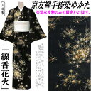ゆかた 「線香花火」 反物 京友禅手捺染ゆかた 未仕立て 黒色 優華壇 花火 日本製 ブラック 浴衣 和裁 高級錦糸 モダン 長さ12.5m 幅38cm 本染浴...