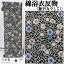 ゆかた 反物 未仕立て 「撫子」 浴衣 和裁 本染め なでしこ 黒系 ブラック モダン ユカタ 日本製 長さ12m 幅40cm 本染浴衣 ゆかた反物 原反 レディース 単品 綿100% 浴衣反物 女物浴衣 レトロ 単衣きもの お洒落 大人っぽい 夏きもの 綿浴衣 教材用