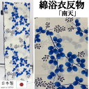 ゆかた 反物 未仕立て 「南天」 白地 浴衣 和裁 本染め なんてん 白系 ブルー ホワイト モダン ユカタ 日本製 長さ12m 幅40cm 本染浴衣 ゆかた反物 原反 レディース 単品 綿100% 浴衣反物 女物浴衣 レトロ 単衣きもの お洒落 大人っぽい 夏きもの 教材用 綿浴衣