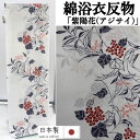 ゆかた 反物 未仕立て 「紫陽花」 薄グレー地 浴衣 和裁 本染め アジサイ あじさい グレー モダン ユカタ 日本製 長さ12m 幅40cm 本染浴衣 ゆかた反物 原反 レディース 単品 綿100% 浴衣反物 女物浴衣 レトロ 単衣きもの お洒落 大人っぽい 夏きもの 教材用 綿浴衣