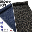 浴衣 男物 反物 綿浴衣 未仕立て 「七宝」 黒 紺 日本製 紳士用 キングサイズ 和裁 本染め 和風 綿 古典柄 輪繋ぎ YUKATA 長さ12m 幅40cm...
