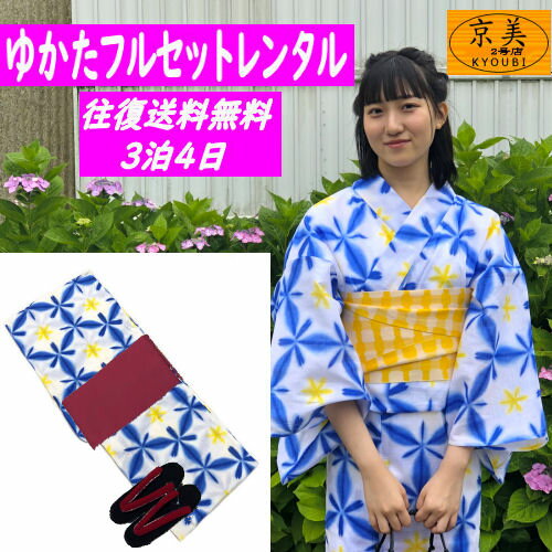 レンタル ゆかた 綿麻浴衣 雪花絞り調 浴衣 フルセット 白 青 藍色 ブルー フリーサイズ 変わり透かし織 レンタルセット 貸衣装 7点セット 往復送料無料 古典柄 モダン レディース 綿麻 花柄 レトロ お祭り 花火大会 夏きもの フルセットレンタル 着物 レンタル着物