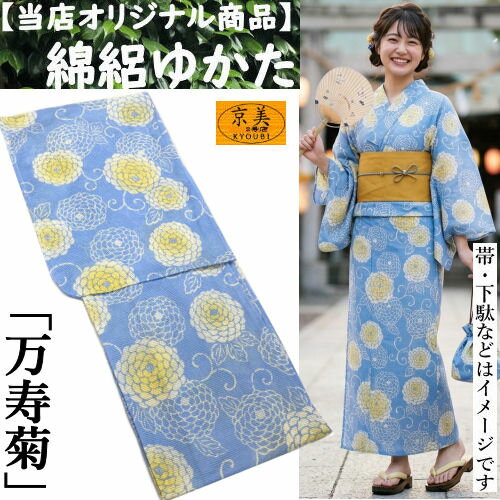 Checked - ゆかた 綿絽浴衣 浴衣 万寿菊 ライトブルー お仕立て上がり 和風 綿呂 YUKATA フリーサイズ レディース ゆかた 単品 綿100％ 水色 白 黄 菊柄 仕立て上がり レトロ モダン お祭り 花火 夏きもの 送料無料