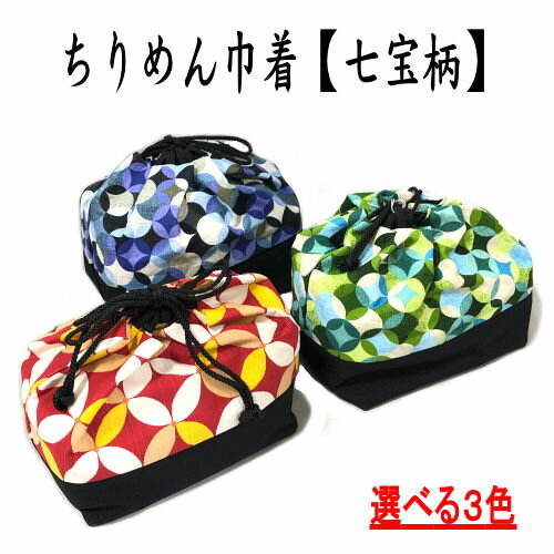 巾着　ちりめん　七宝柄　はかま巾着　きんちゃく　3色　卒業式　成人式　袴　巾着　和装バッグ　振袖　浴衣　ゆかた　着物　綿　レーヨン　和柄　横長　カバン　鞄　17cm　赤　青　緑　しっぽう　和装小物