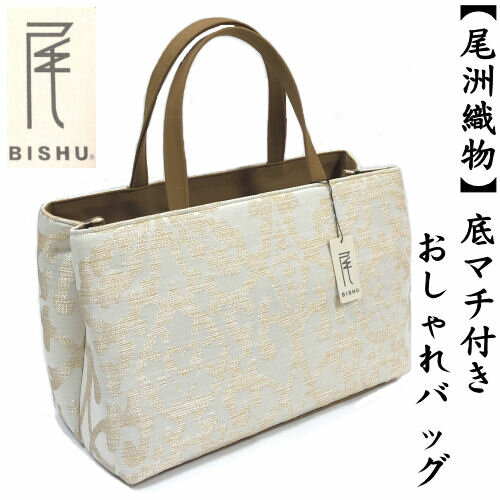 和装サブバッグ　尾州織　底マチ付き　ジャガードバッグ　和洋兼用　手提げタイプ　日本製　カジュアル　和装　洋装　お稽古　習い事　結婚式　入学式　着物　紬　留袖　訪問着　お茶席　横長　カバン　鞄　バッグ　おしゃれ　尾州織バッグ　トートバッグ　丈夫　マチ付