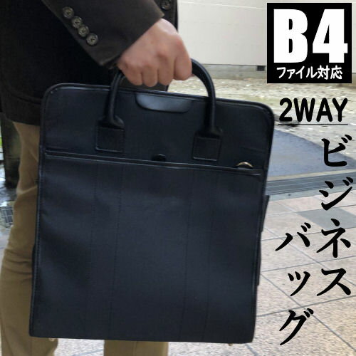 ビジネスバッグ メンズ B4サイズ対応 2WAY 縦型 大容量 収納ポケット ペットボトルポケット付き ショルダーベルト トートバッグ 表面撥水加工 ベルト付 パソコンバッグ ビジネスバック ブリーフケース リクルートバッグ ポリエステル 通勤 仕事 就活 出張 ブラック 黒