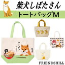トートバッグ M 柴犬 柴田さん ミニトートのひとまわり大きいサイズ 犬 黒柴 しばけん 柴いぬ フレンズヒル キャンバスバッグ お散歩バック ランチバッグ マ...