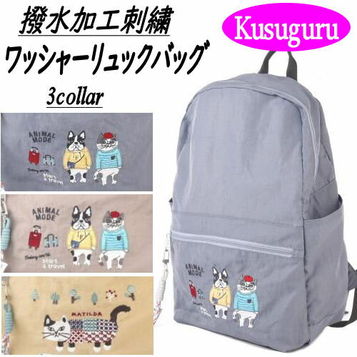 リュック クスグル 犬猫柄 ブランド バッグ ポーチ付き 撥水加工 刺繍 軽量 コンパクト ワッシャー ナイロン グッズ 猫柄 犬柄 イヌ柄 ネコ柄 かわいい ジム 旅行 リュックサック Kusuguru ブルーグレー ベージュ グレー 可愛い 軽くて丈夫 通勤 通学のサムネイル