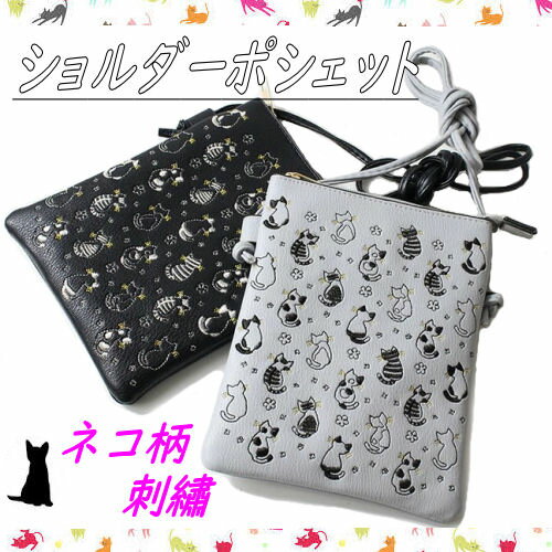 ポシェット ネコ 刺しゅう ショルダーバック キャット 財布入れ 軽量 合皮 斜め掛け ショルダー サコッシュ ミニバッグ ベージュ ブルーグレー ブラック ねこ 猫柄 スマホポシェット 猫バッグ 猫雑貨 猫グッズ 女性 レディース かわいい おしゃれ ギフト プレゼント 誕生日のサムネイル