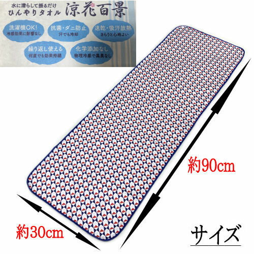 手拭い ひんやり 涼花百景 夏用 瞬冷 冷感持続 冷却タオル 和柄 一枚 6柄 夏マスク てぬぐい ひんやりタオル マスク 衛生的 マスク生地 冷やし手拭い クールタオル 手ぬぐい 肌触り 水に濡らすだけ 30cm×90cm 抗菌 速乾 暑さ対策 熱中症対策 メール便対応