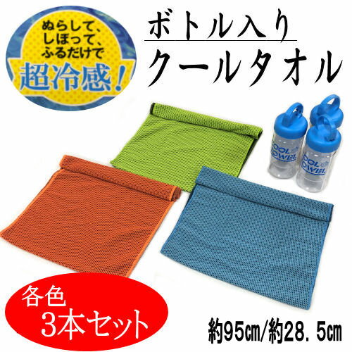 クールタオル 3本セット ボトルケース付き 手拭い ひんやり タオル 夏用 瞬冷 冷感持続 スポーツ 冷感タオル 3色セット 手拭い てぬぐい マスク 衛生的 冷やし手拭い 手ぬぐい 肌触り 水に濡らすだけ 28.5cm×95cm 暑さ対策 熱中症対策 携帯用ボトル