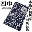 大判風呂敷 四巾 本染め 桐唐草 風呂敷 日本製 和柄 各約125cm 綿100% ふろしき フロシキ クロス 綿 綿風呂敷 総柄 紺 ギフト プレゼント 唐草模様 贈り物 内祝 結婚祝 お祝い からくさ 包む ネコポス便対応