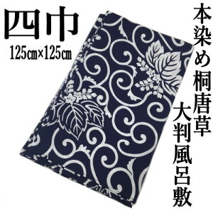 大判風呂敷 四巾 本染め 桐唐草 風呂敷 日本製 和柄 各約125cm 綿100％ ふろしき フロシキ クロス 綿 綿風呂敷 総柄 紺 ギフト プレゼント 唐草模様 贈り物 内祝 結婚祝 お祝い からくさ 包む ネコポス便対応
