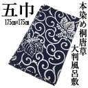 大判風呂敷 五巾 本染め 桐唐草 風呂敷 日本製 和柄 各約175cm 綿100% ふろしき フロシキ クロス 綿 綿風呂敷 総柄 紺 ギフト プレゼント 唐草...