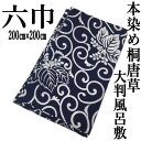 大判風呂敷 六巾 本染め 桐唐草 風呂敷 日本製 和柄 各約200cm 大判サイズ 綿100％ ふろしき フロシキ クロス 綿 綿風呂敷 総柄 紺 ギフト プレゼント 唐草模様 贈り物 内祝 結婚祝 お祝い からくさ 包む ネコポス便対応