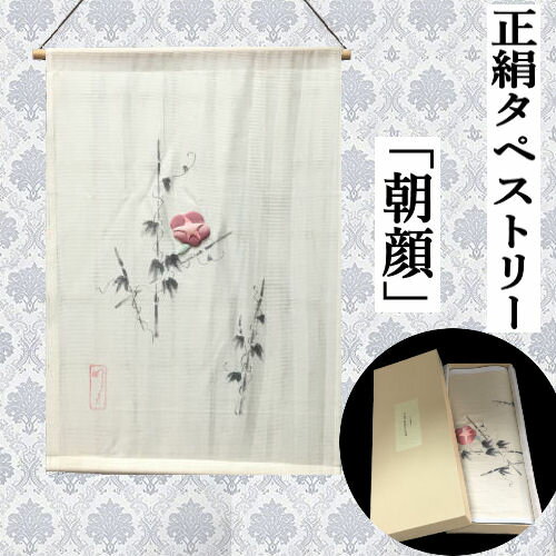 タペストリー 絹 朝顔 手描き染め 日本製 絽正絹 化粧箱入り タテ54cm 玄関 インテリア アサガオ あさ..